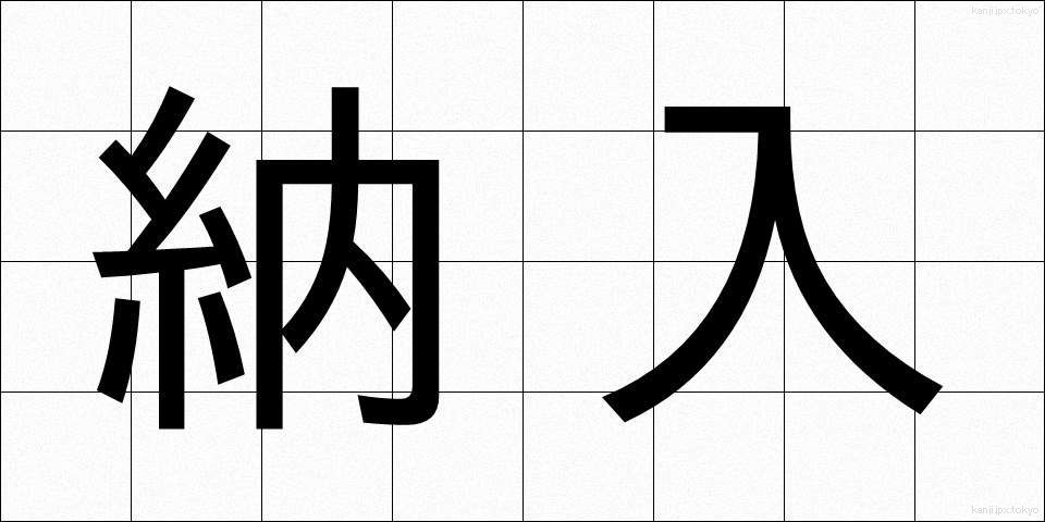納入 (のうにゅう)