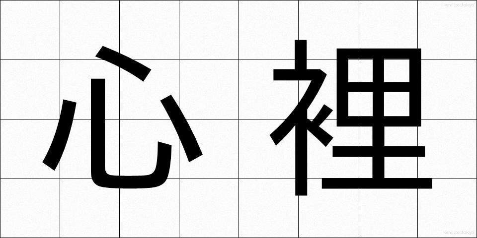 心裡 (しんり)