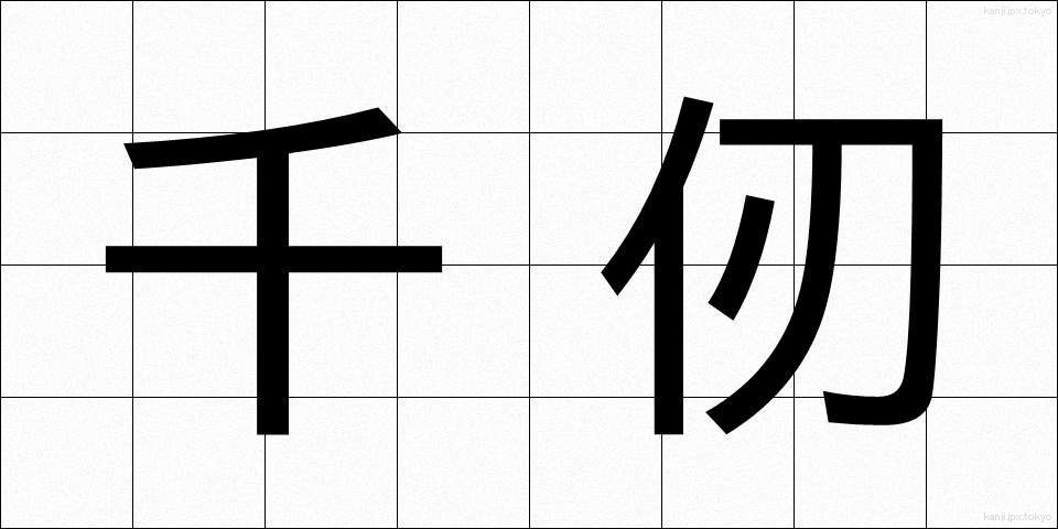 千仞 (せんじん)