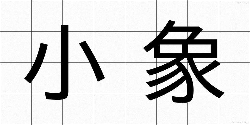 小象 (しょうぞう)