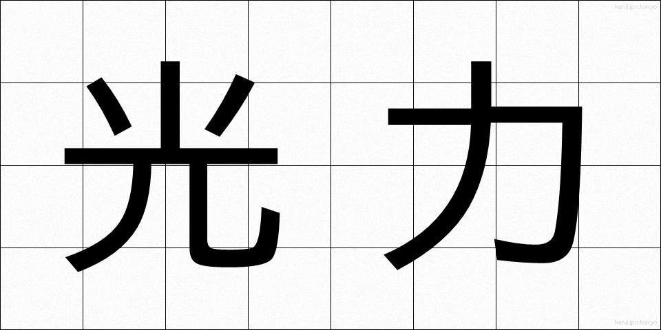 光力 (こうりょく)