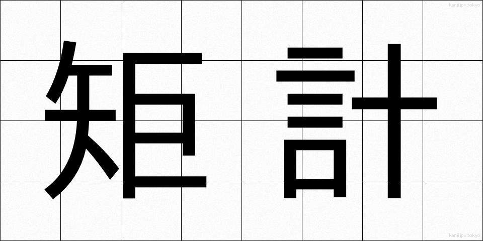矩計 (くけい)