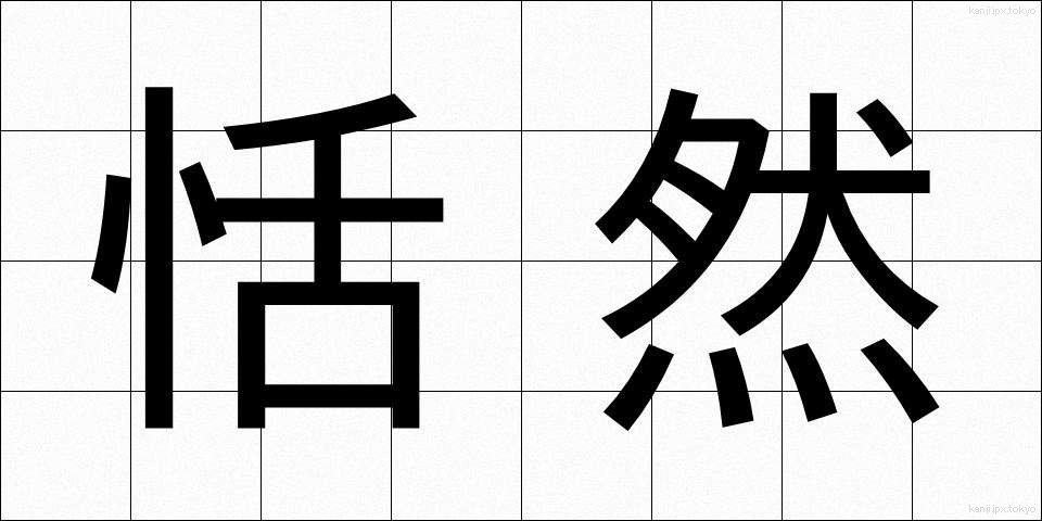 恬然 (てんぜん)