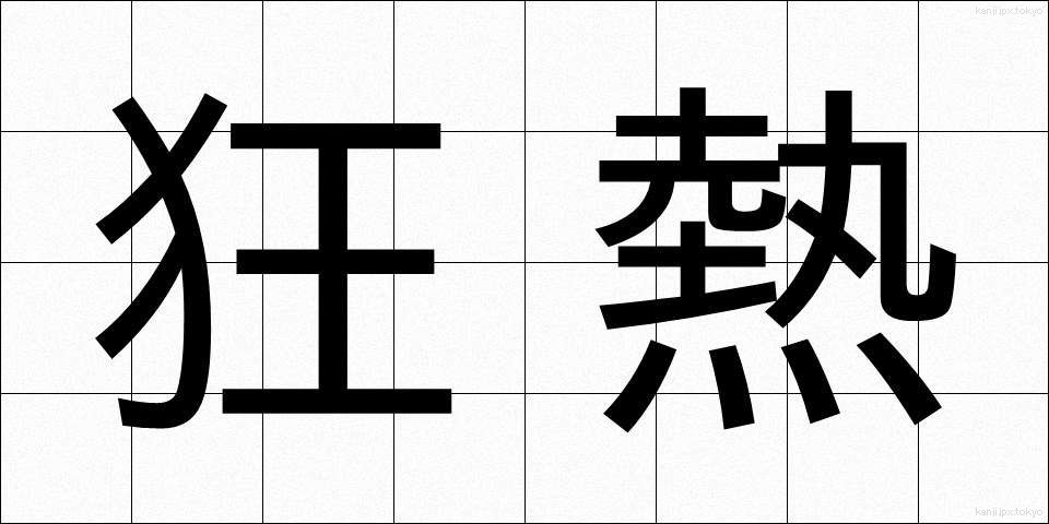 狂熱 (きょうねつ)