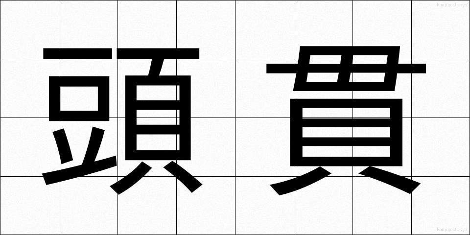 頭貫 (とうかん)