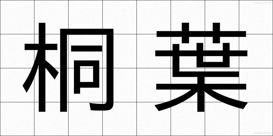 桐葉 (とうよう)