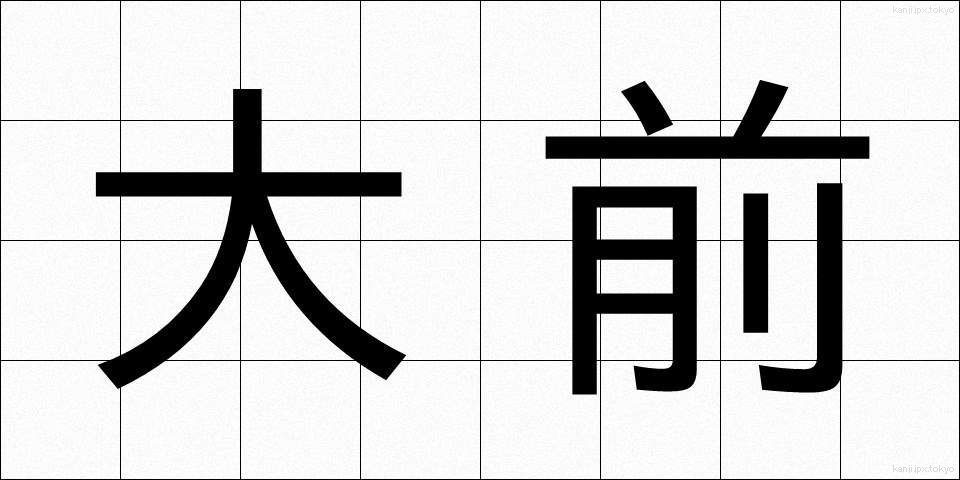 大前 (おおまえ)
