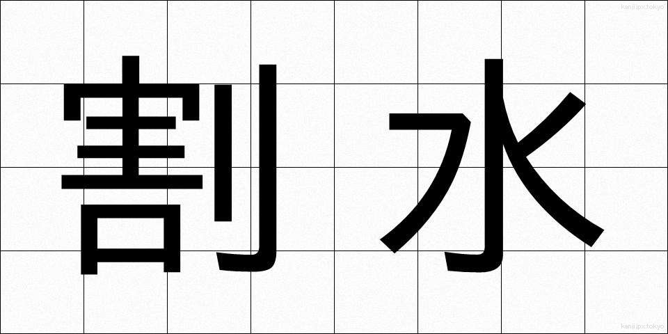 割水 (わりみず)
