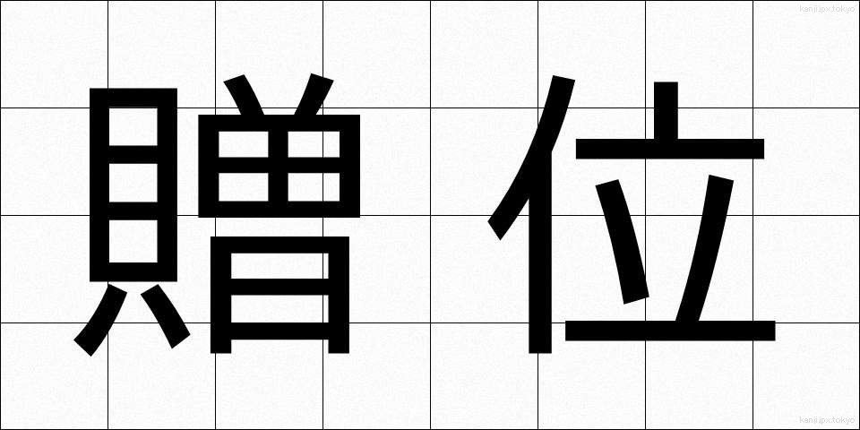 贈位 (ぞうい)