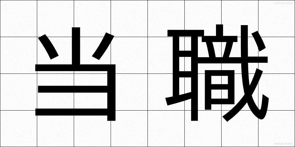 当職 (とうしょく)