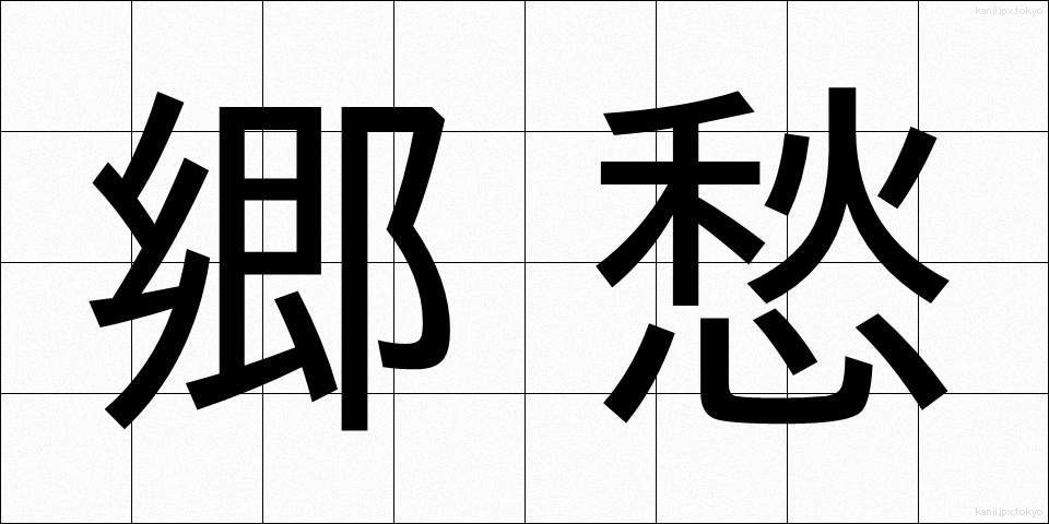 郷愁 (きょうしゅう)