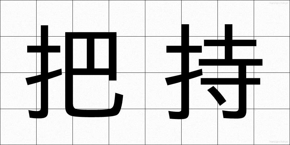 把持 (はじ)