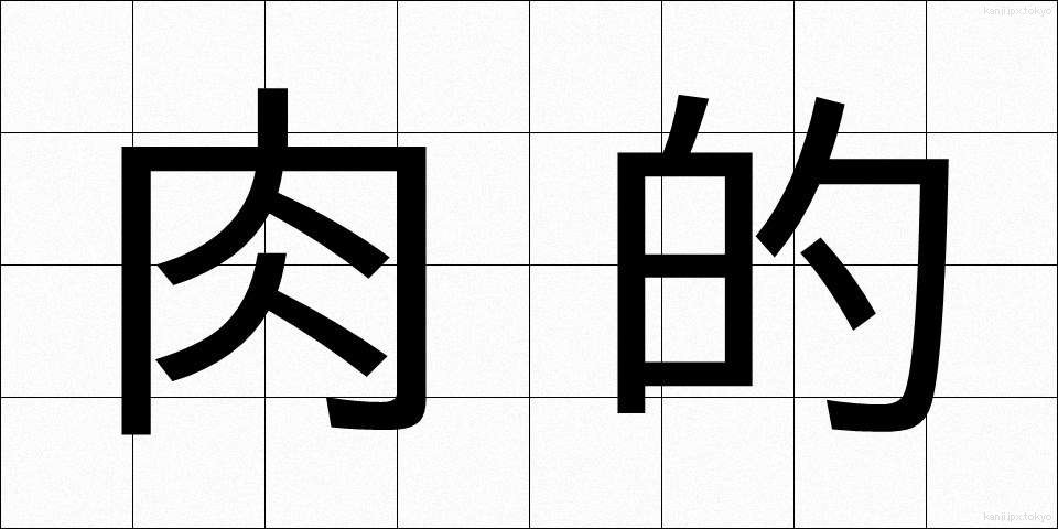 肉的 (にくてき)
