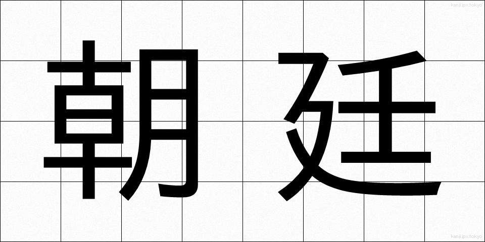 朝廷 (ちょうてい)