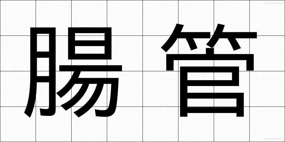 腸管 (ちょうかん)