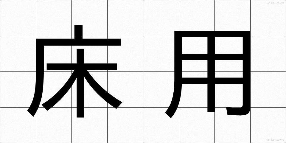 床用 (ゆかよう)