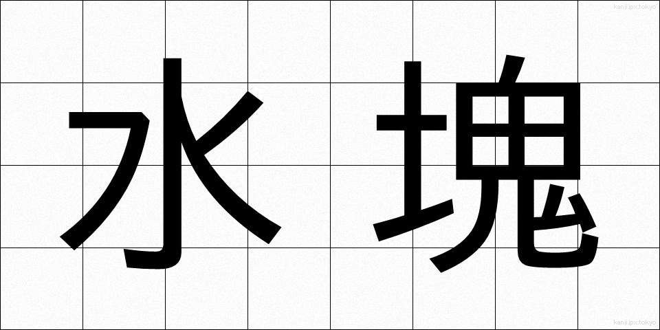 水塊 (みずかたまり)