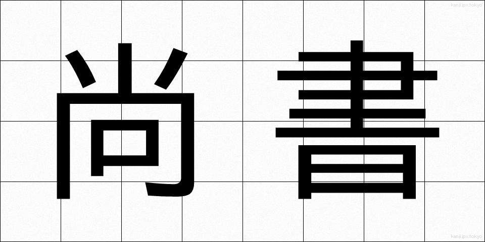 尚書 (しょうしょ)