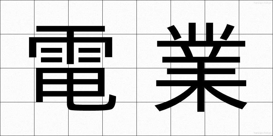 電業 (でんぎょう)