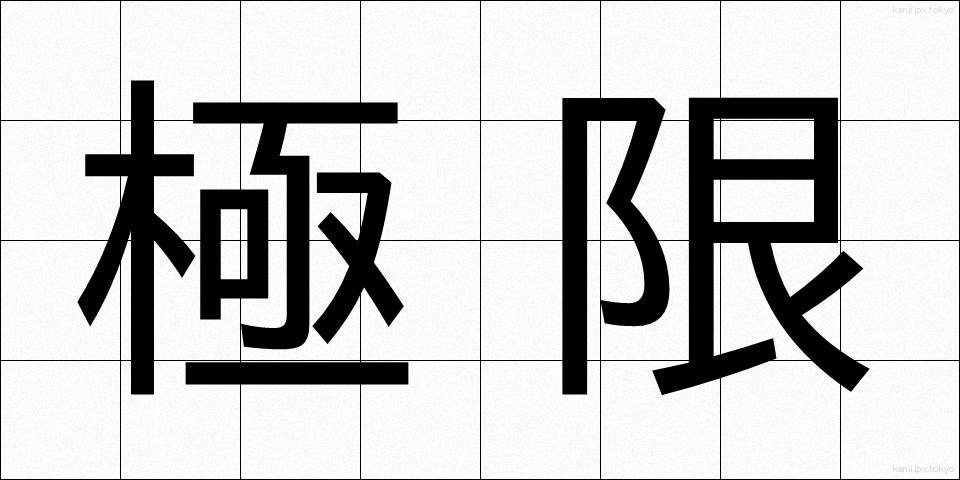 極限 (きょくげん)