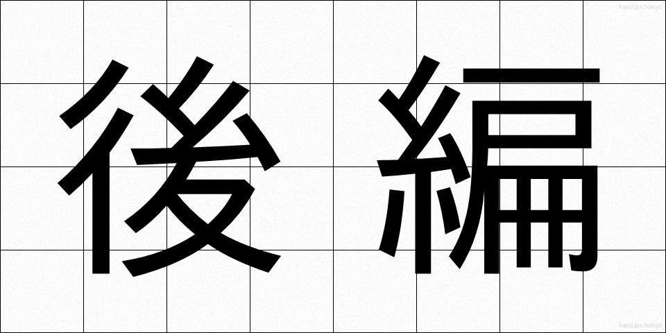 後編 (こうへん)
