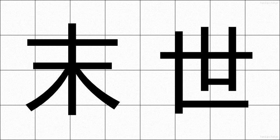 末世 (まっせ)
