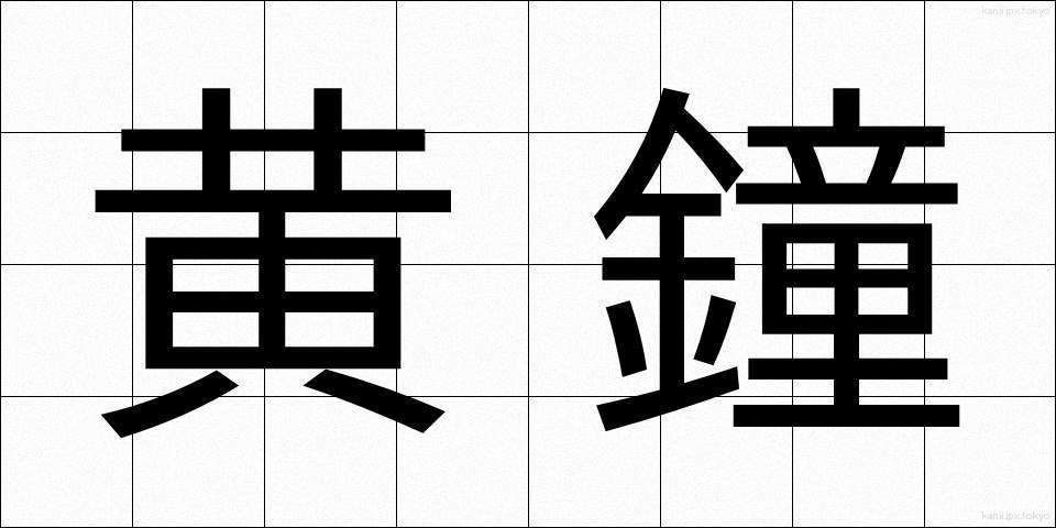 黄鐘 (おうしょう)
