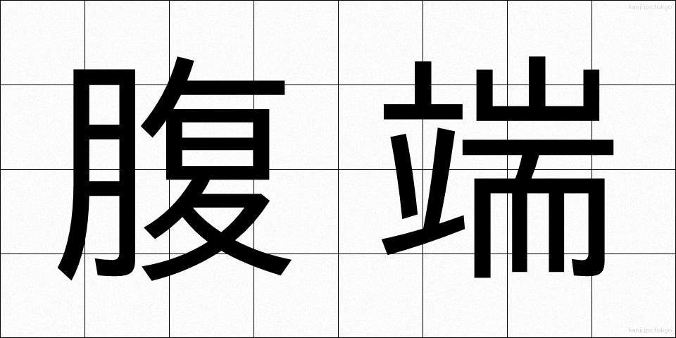 腹端 (ふくたん)