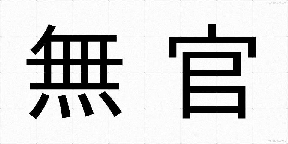 無官 (むかん)