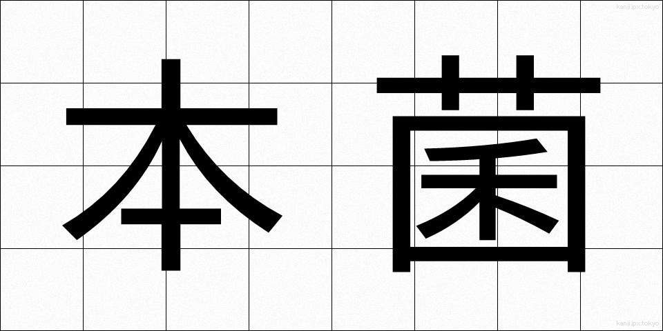 本菌 (ほんきん)