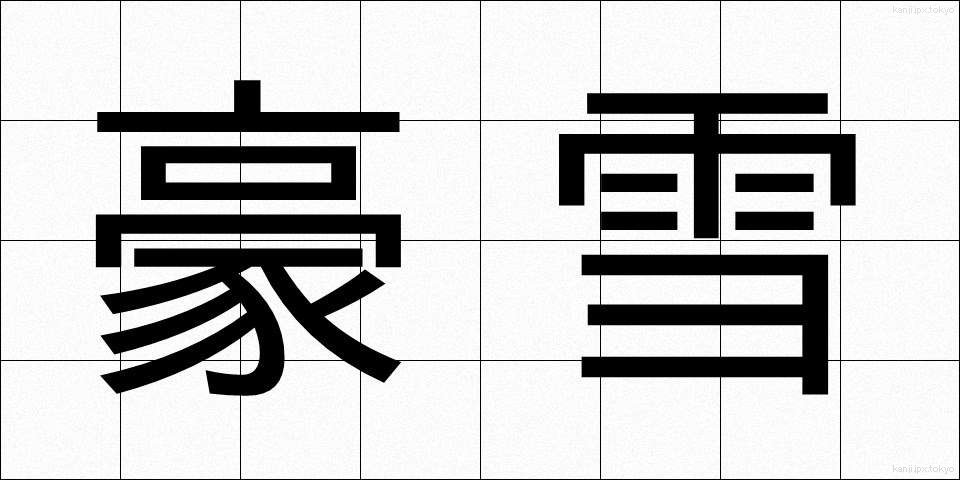 豪雪 (ごうせつ)