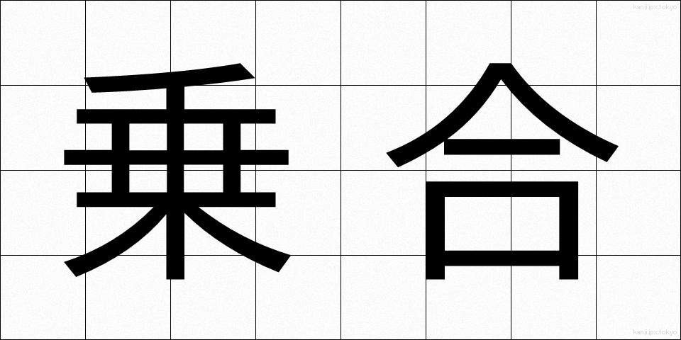 乗合 (のりあい)
