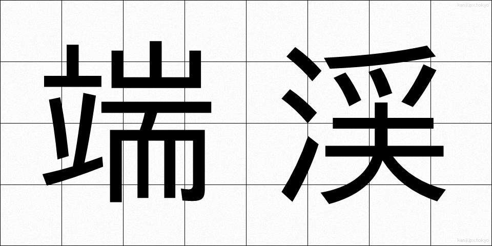 端渓 (たんけい)