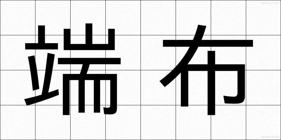 端布 (はぬの)
