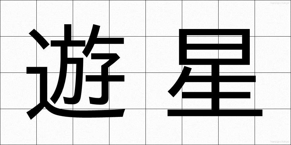 遊星 (ゆうせい)