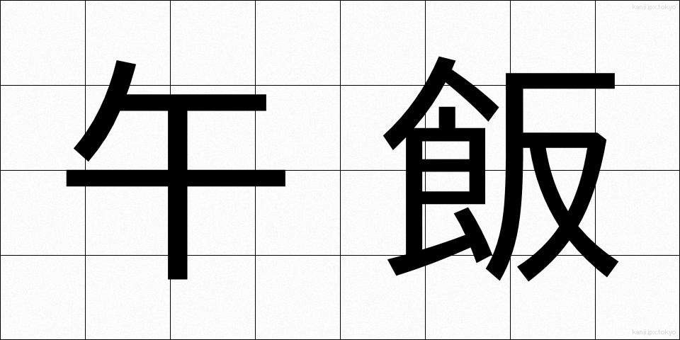 午飯 (うまめし)
