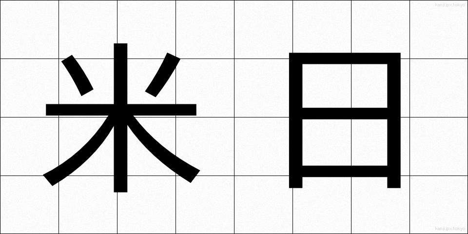 米日 (べいにち)