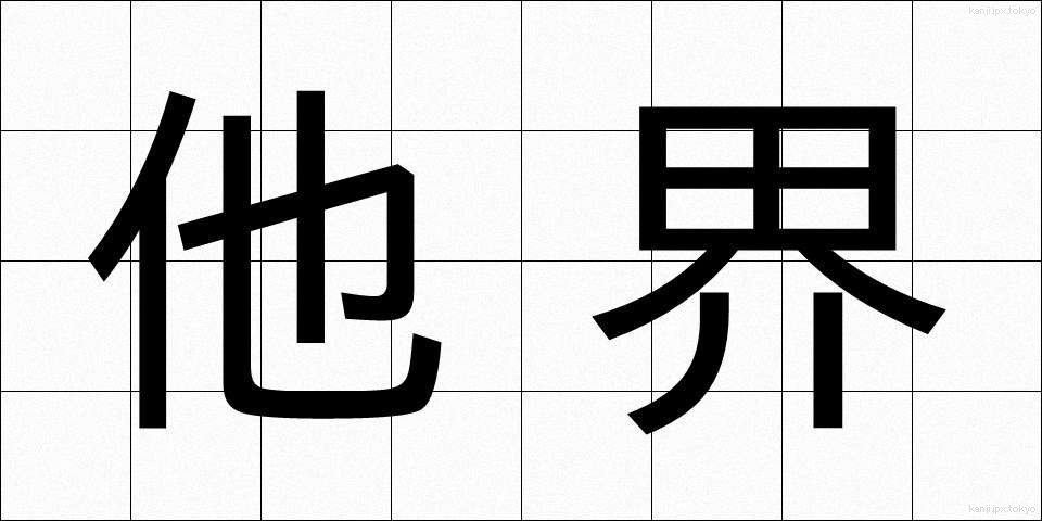 他界 (たかい)
