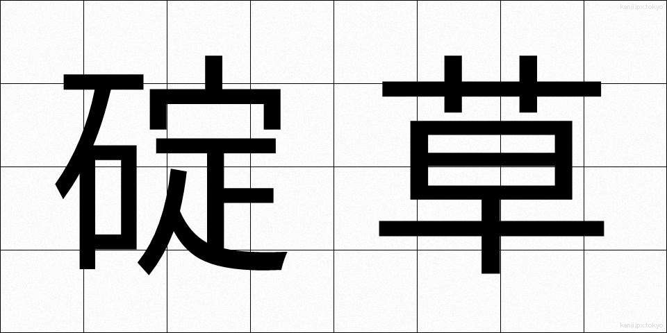 碇草 (いかりそう)
