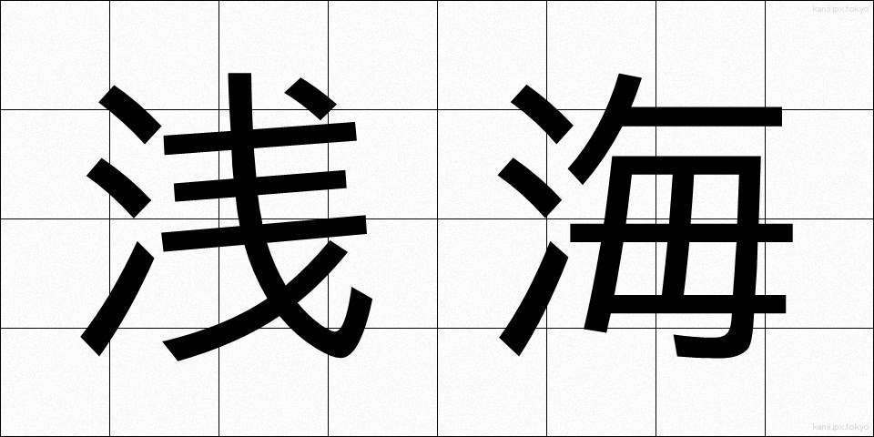 浅海 (せんかい)