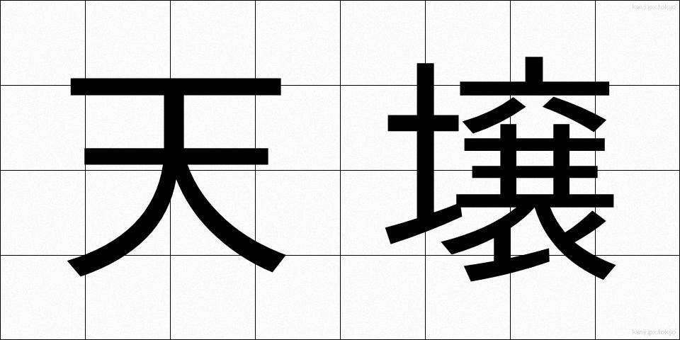 天壌 (てんじょう)