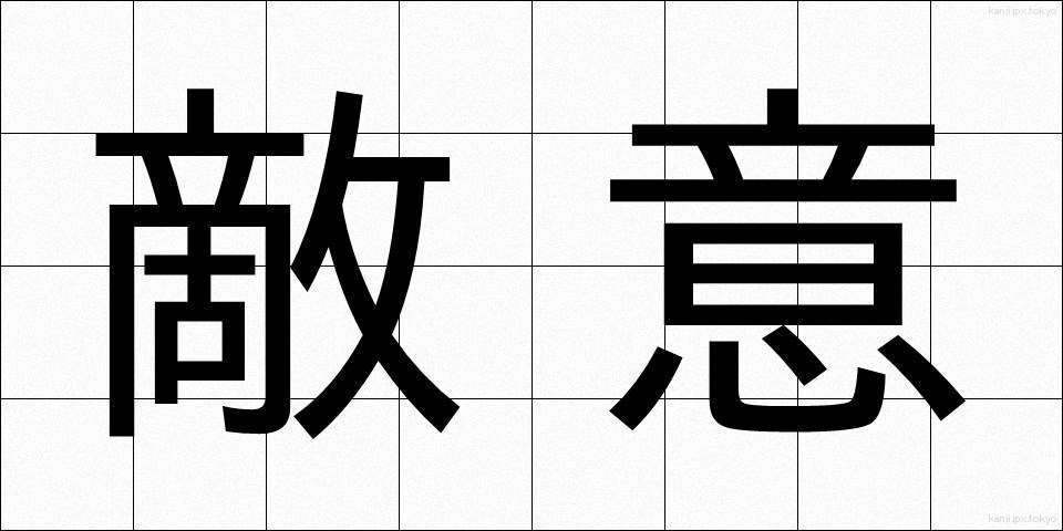 敵意 (てきい)