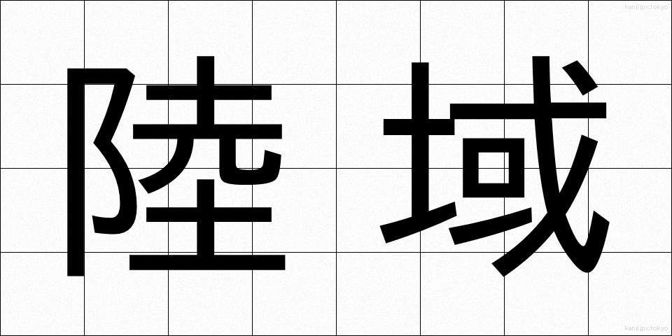 陸域 (りくいき)