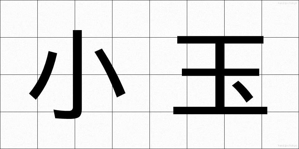 小玉 (こだま)