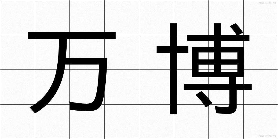 万博 (ばんぱく)