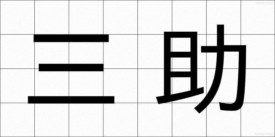 三助 (さんすけ)
