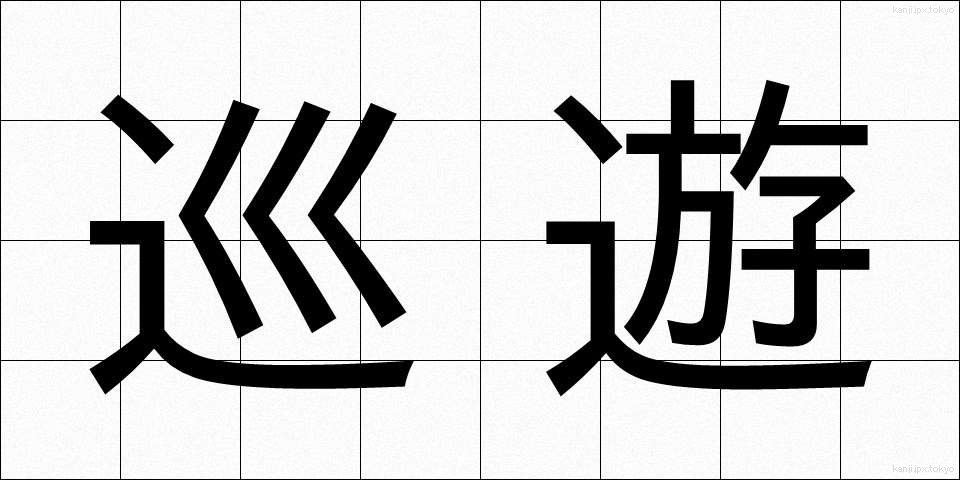 巡遊 (じゅんゆう)