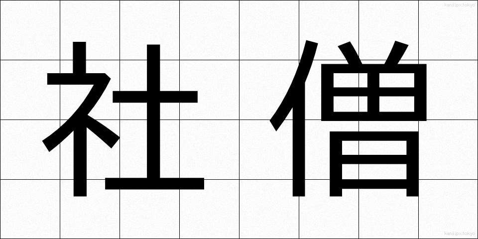 社僧 (しゃそう)