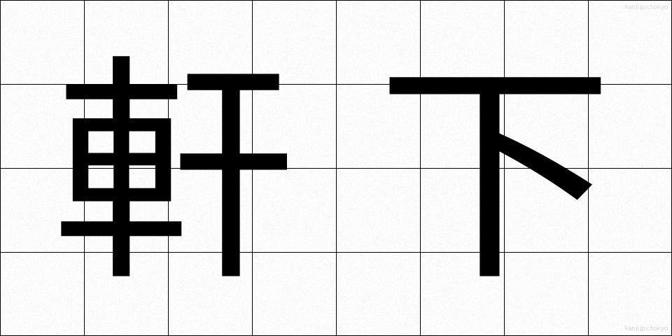 軒下 (のきした)