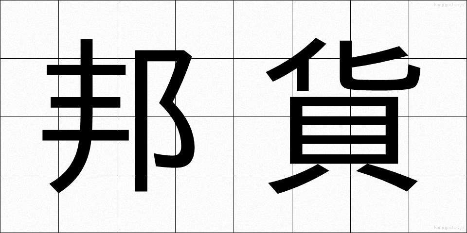 邦貨 (ほうか)
